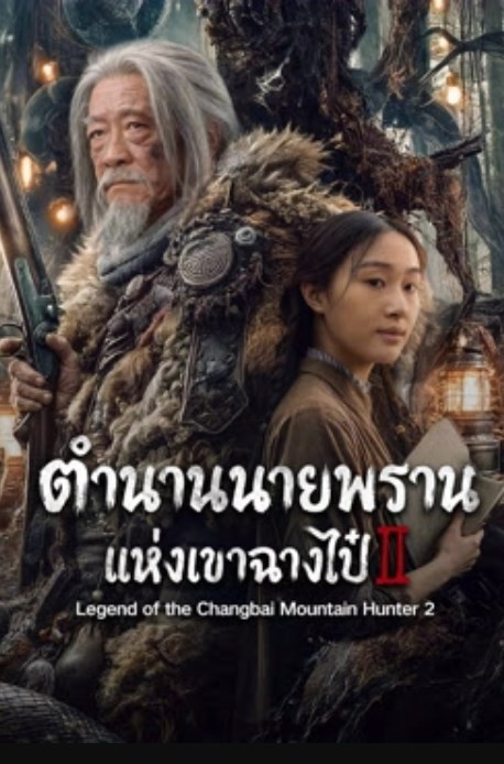 ดูหนัง Legend of the Changbai Mountain Hunter 2 (2026) ตำนานนายพรานแห่งเขาฉางไป๋ 2 ซับไทย